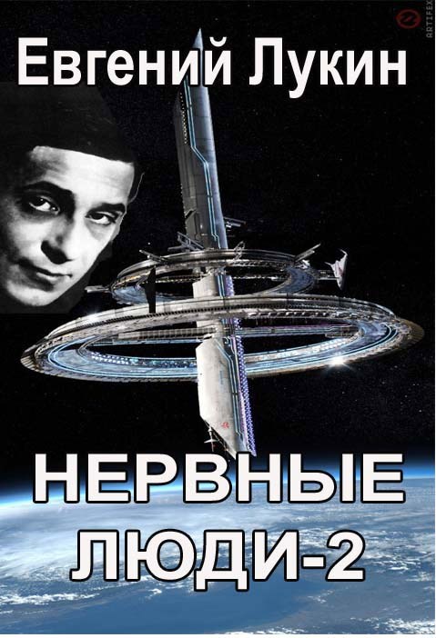 Обложка книги Нервные люди-2