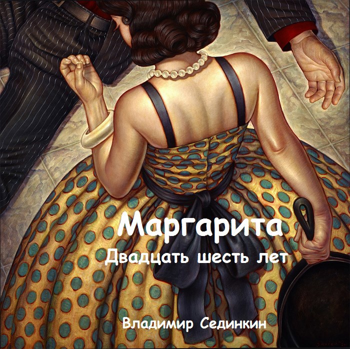 Обложка книги Маргарита: Двадцать шесть лет