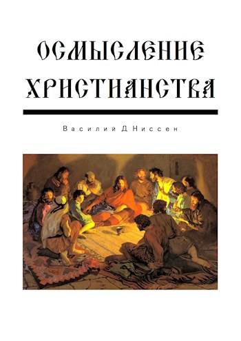 Обложка книги Осмысление Христианства