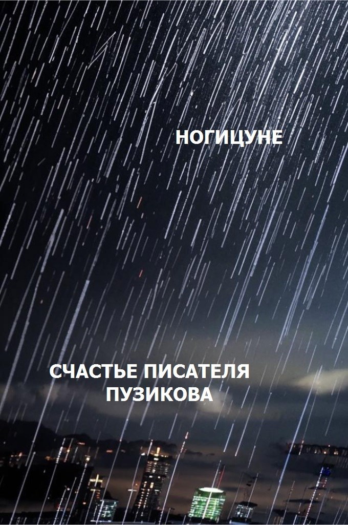 Обложка книги Счастье писателя Пузикова
