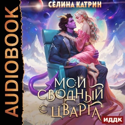 Обложка книги Мой сводный с Цварга