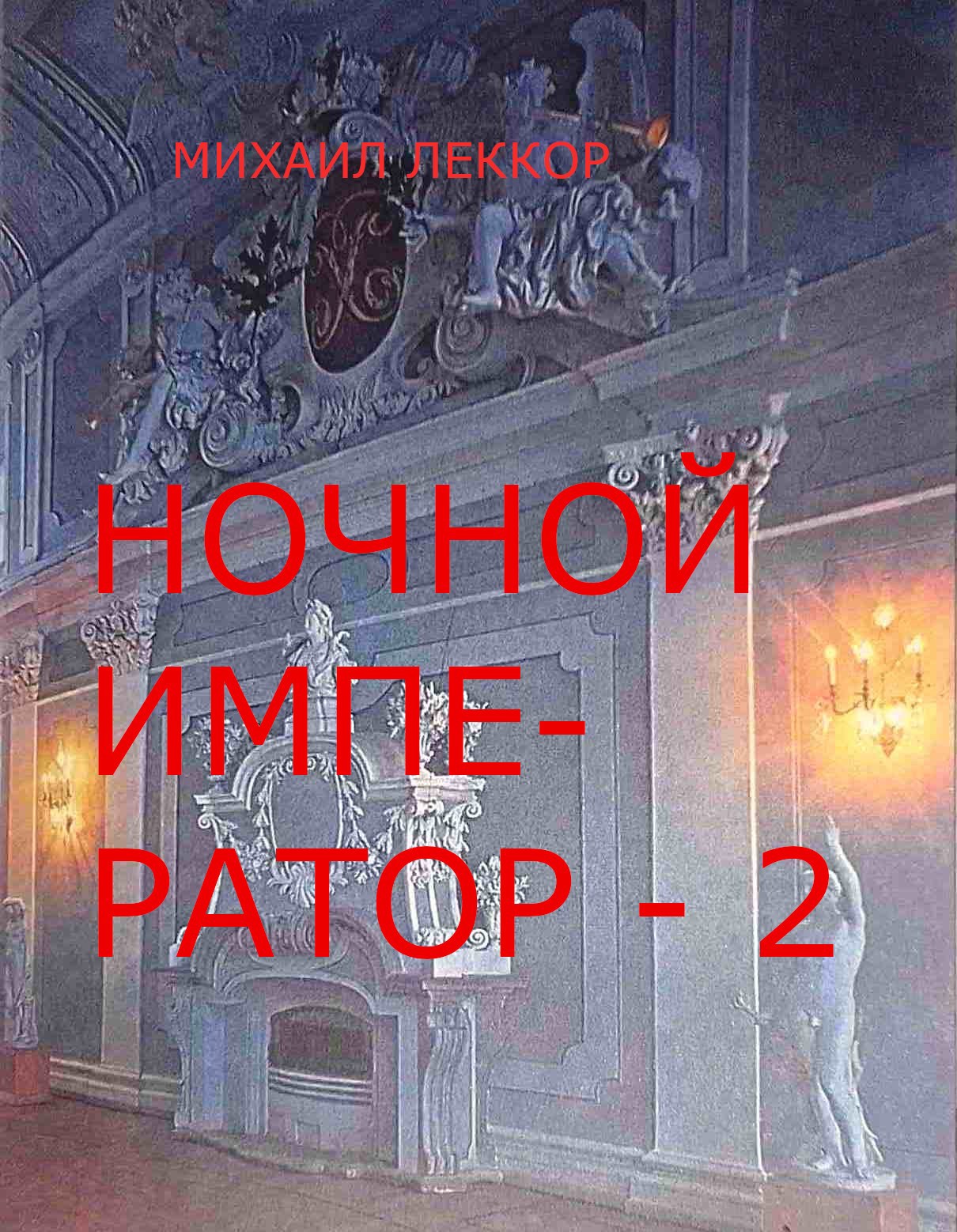 Обложка книги Ночной император - 2