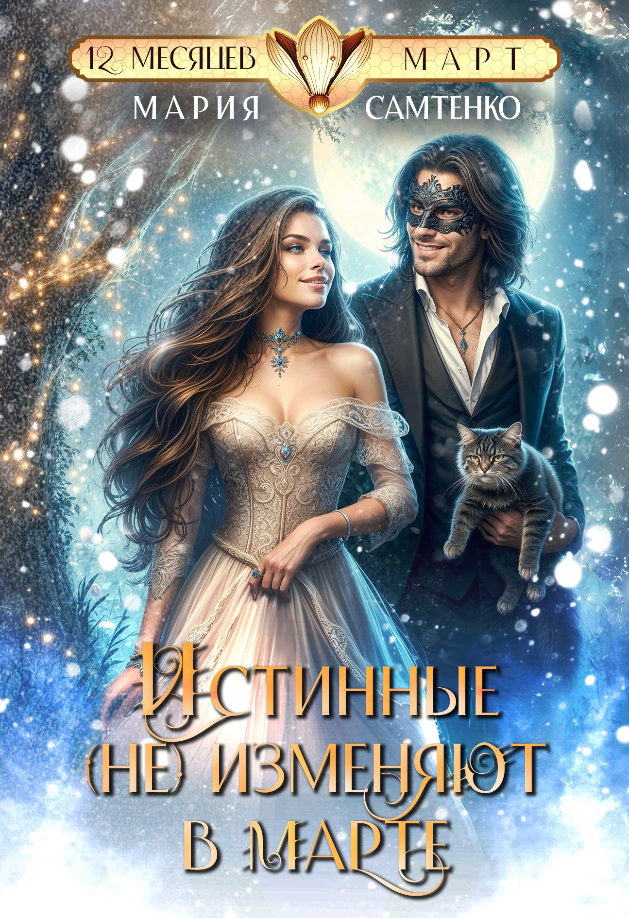 Обложка книги Истинные (не) изменяют в марте
