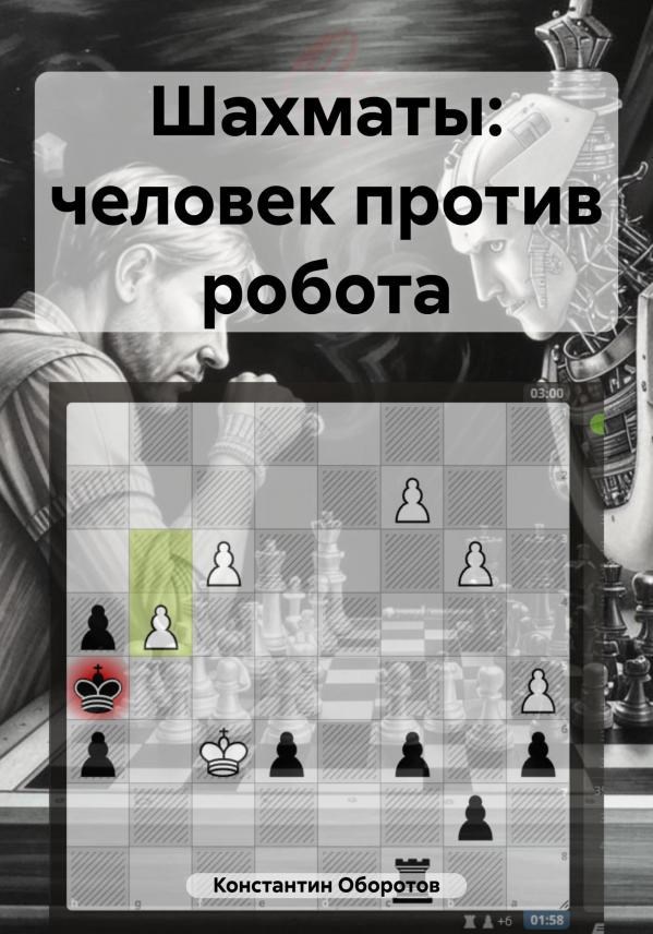 Обложка книги Шахматы: человек против робота