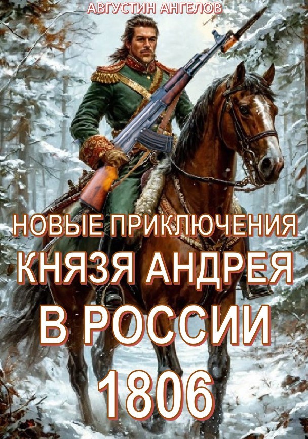 Обложка книги Новые приключения князя Андрея в России 1806