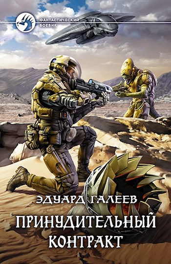 Обложка книги Принудительный контракт-1