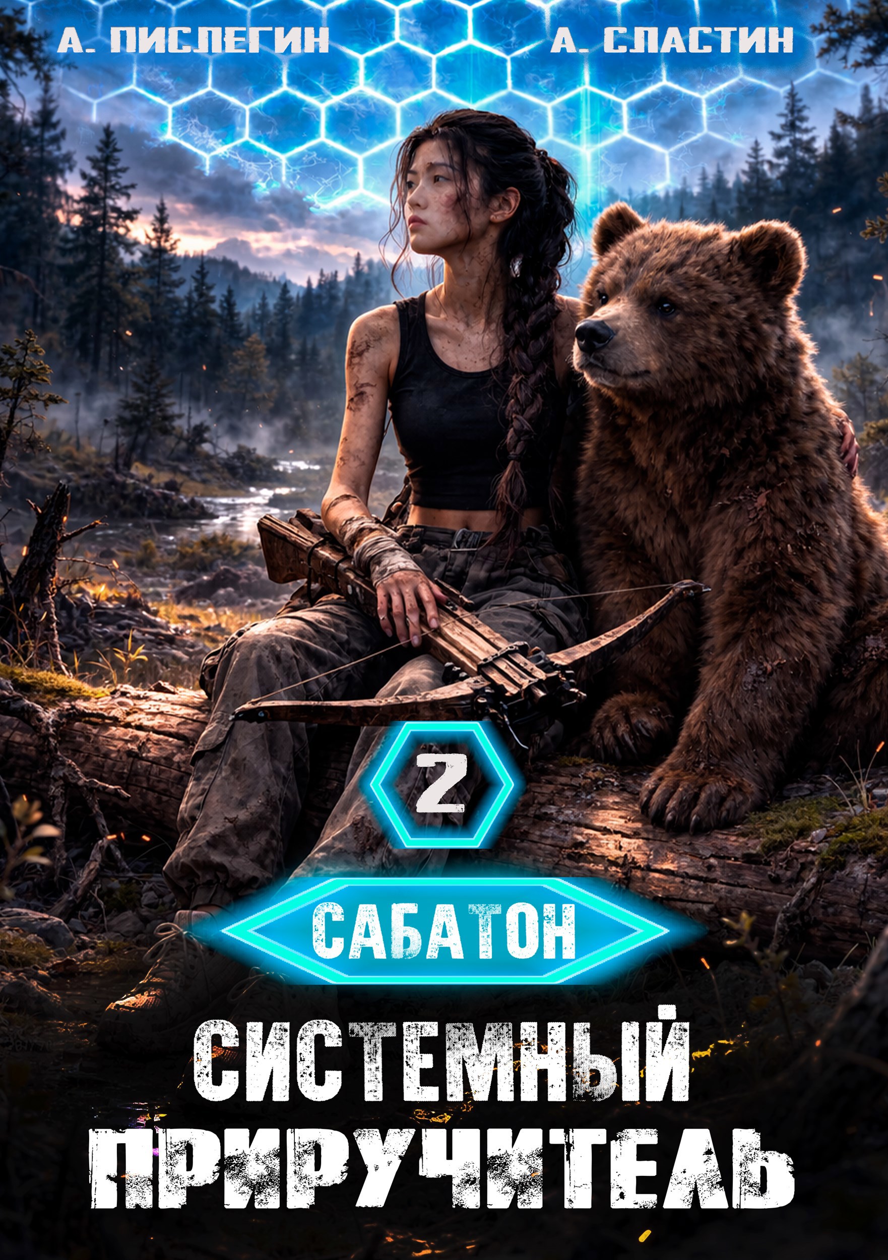 Обложка книги Сабатон. Системный приручитель 2