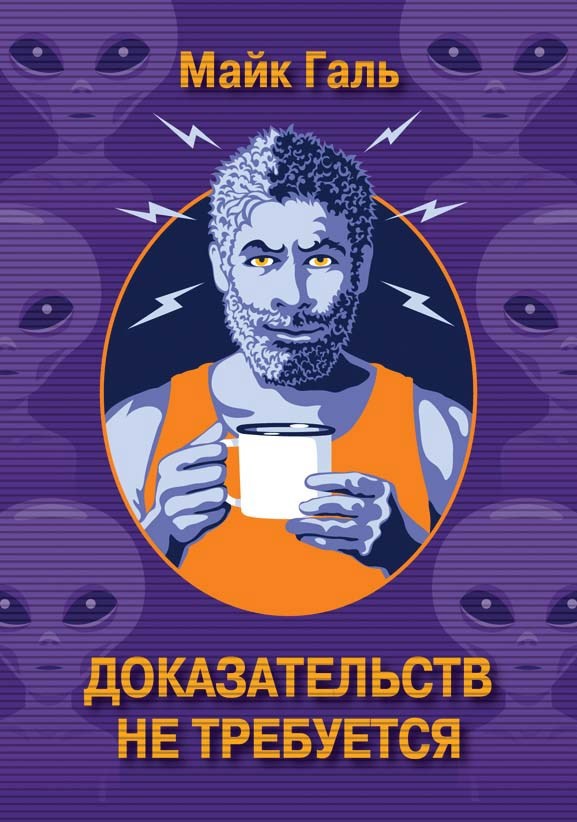 Обложка книги Доказательств не требуется