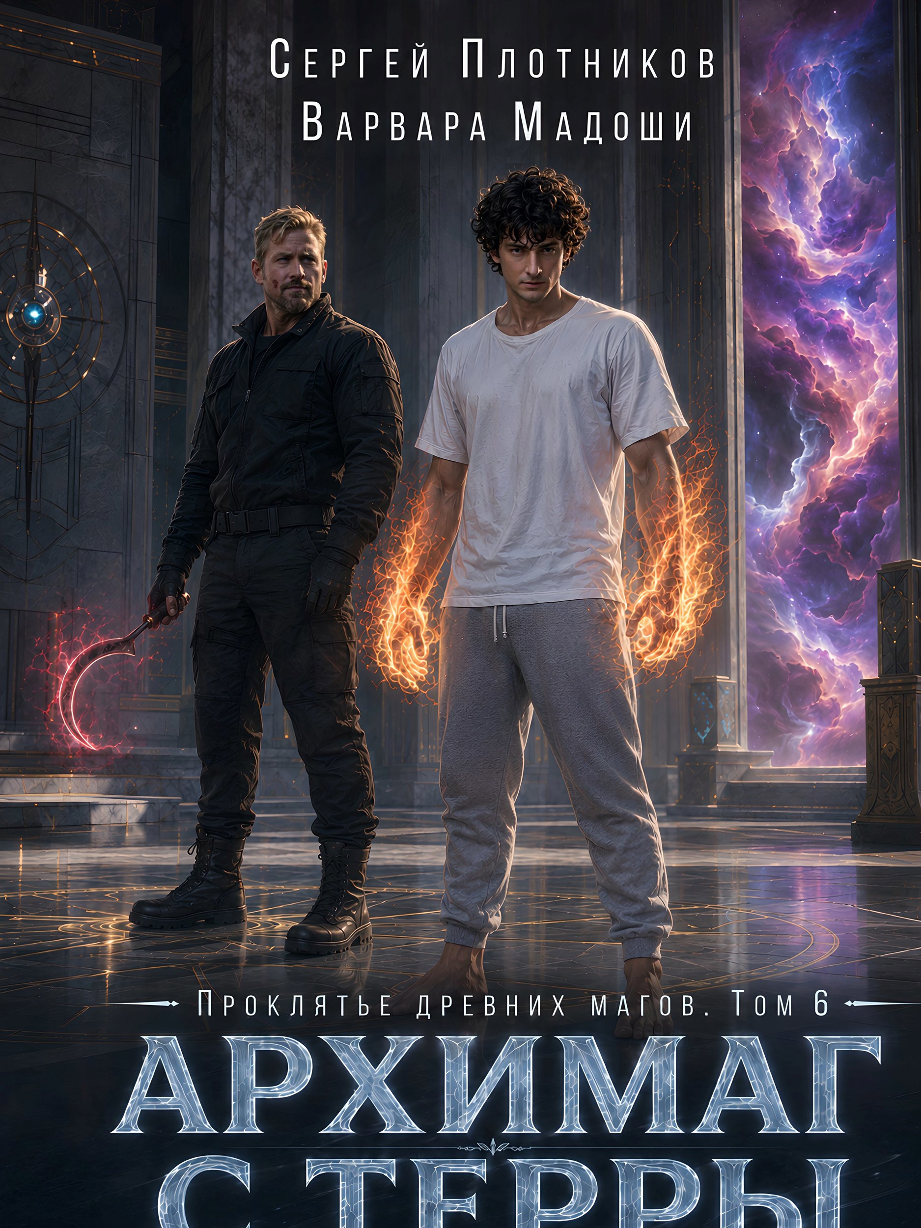 Обложка книги Архимаг с Терры