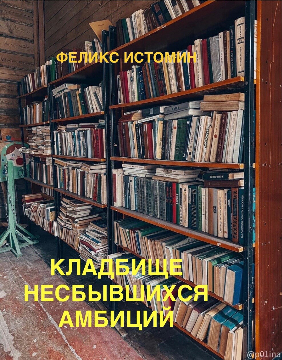 Обложка книги Кладбище несбывшихся амбиций.
