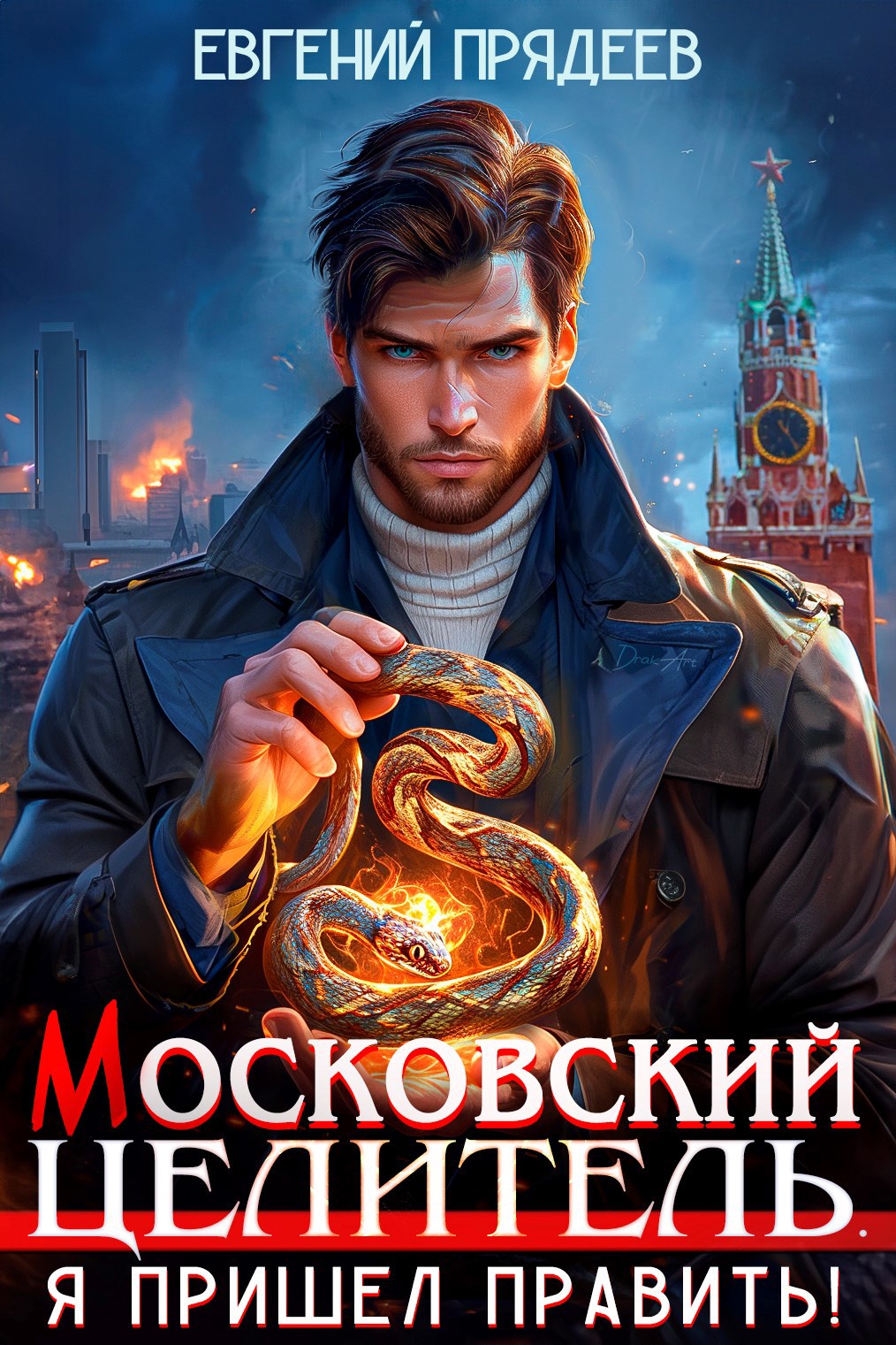 Обложка книги Московский Целитель. Я пришел править