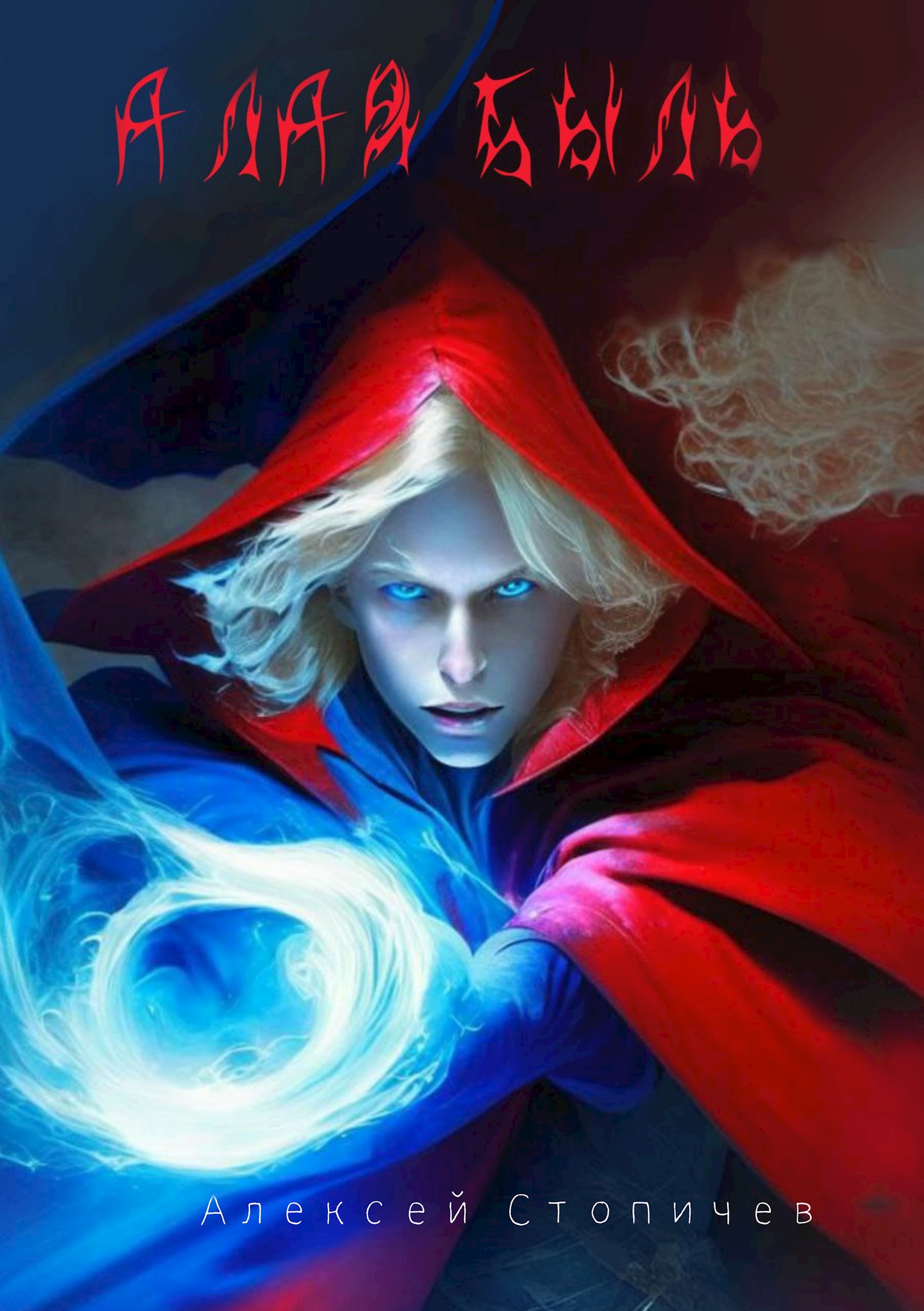 Обложка книги Алая быль