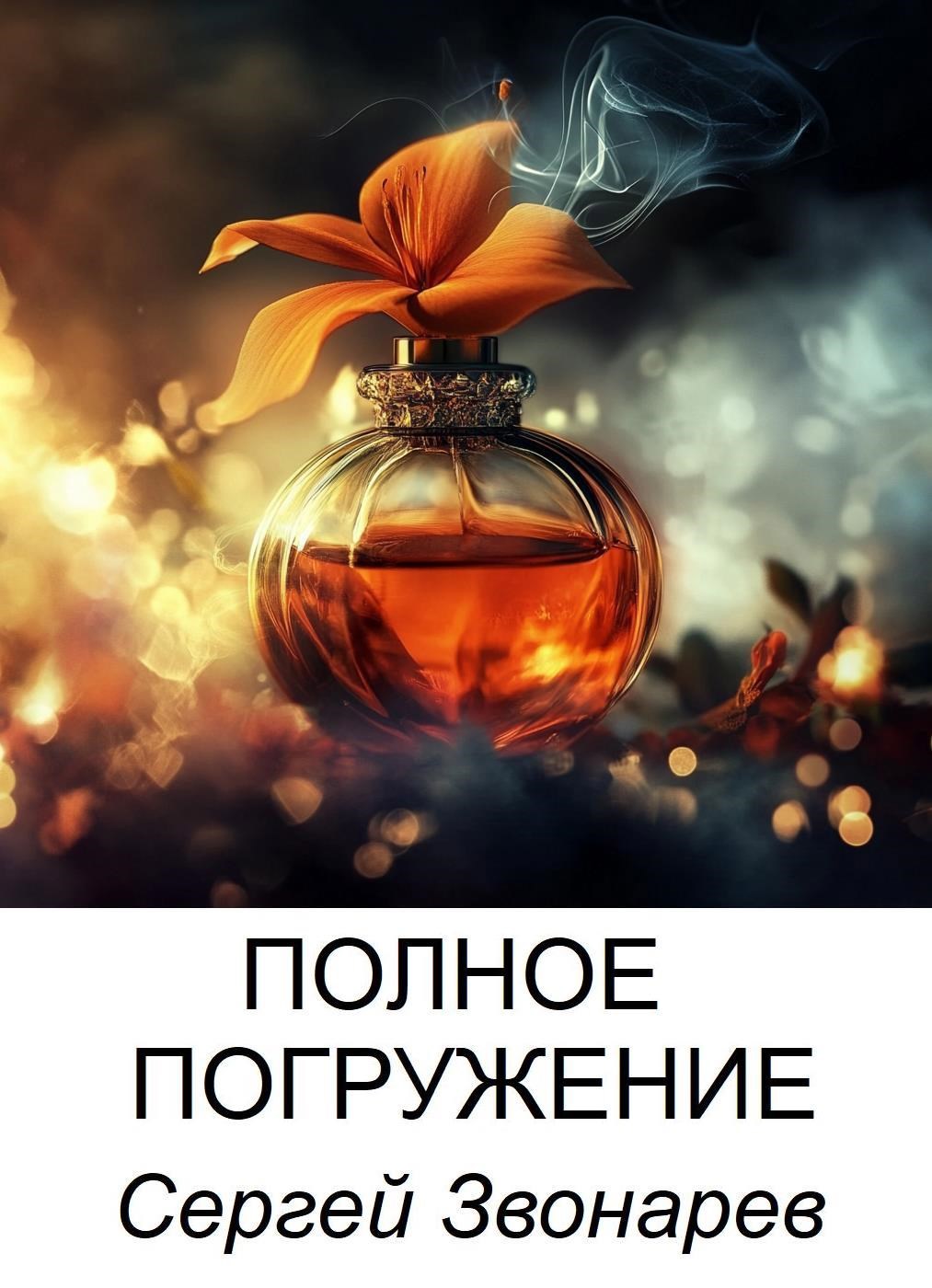 Обложка книги Полное погружение