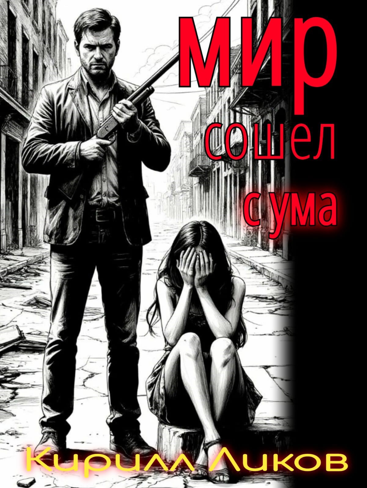 Обложка книги Мир сошел с ума