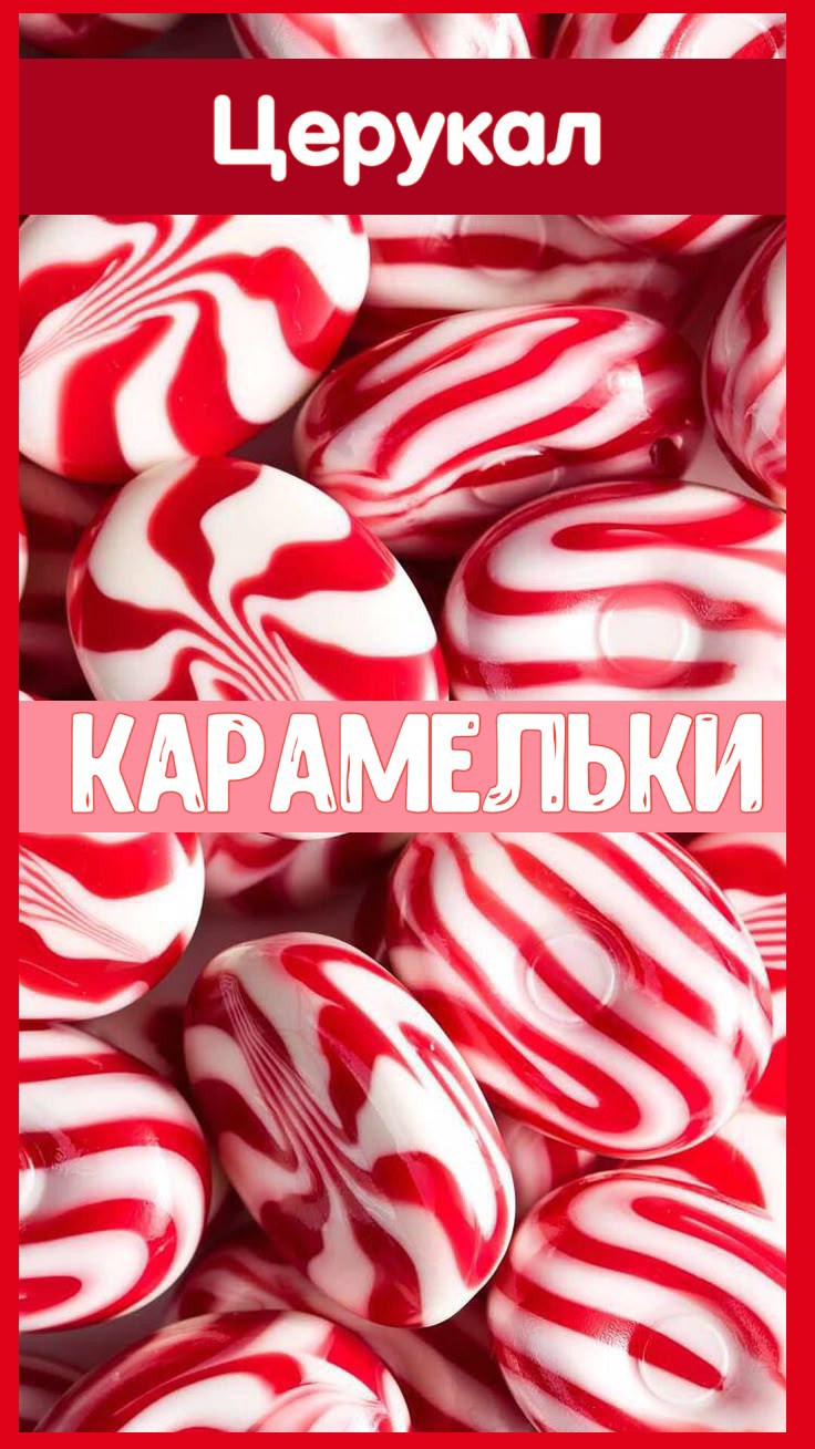 Обложка книги Карамельки