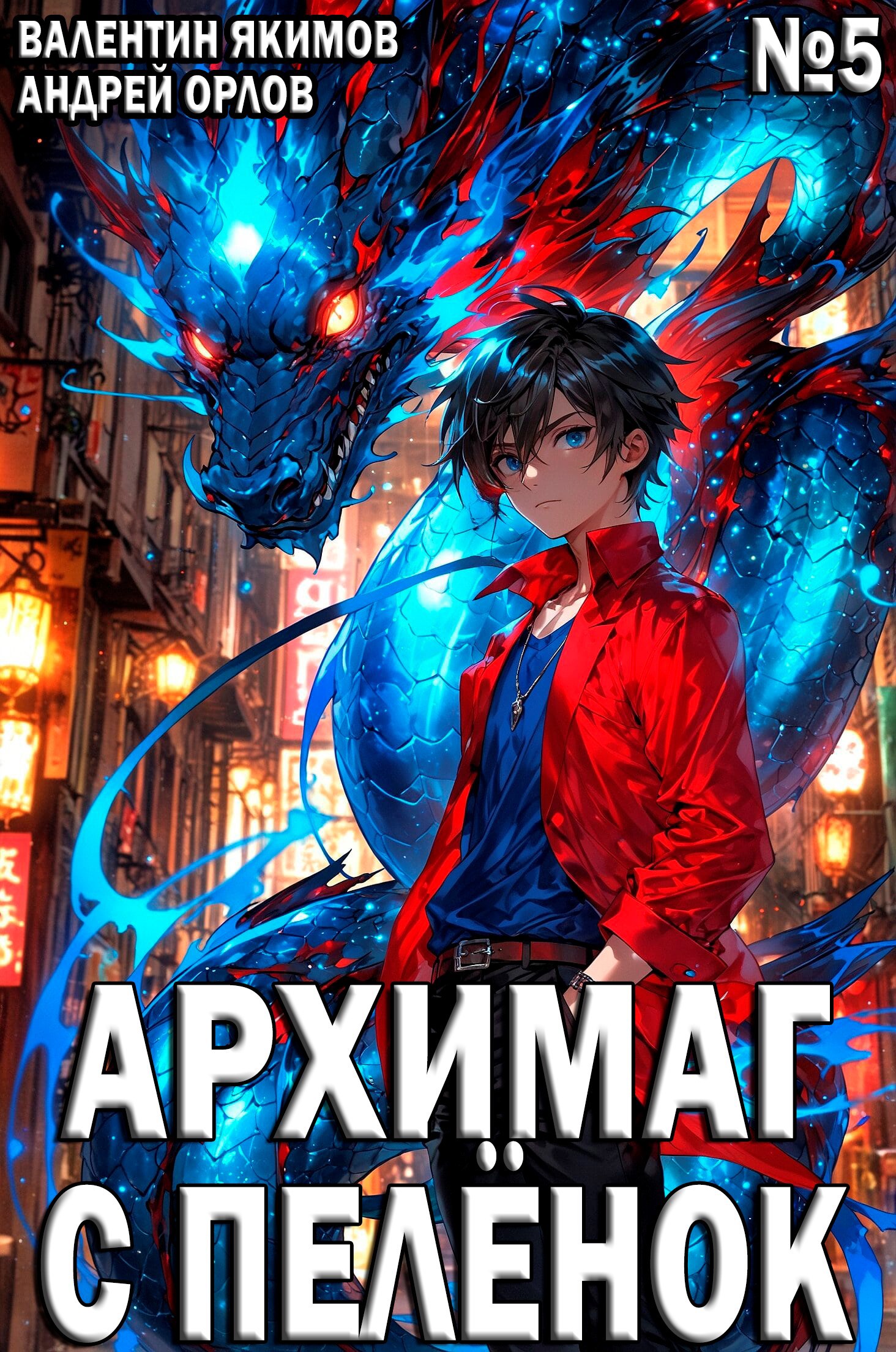 Обложка книги Архимаг с пелёнок. Том 5.