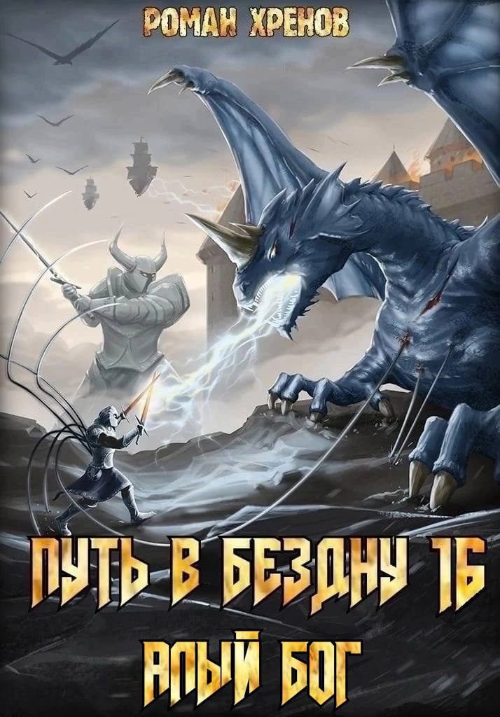 Обложка книги Книга 16. Путь в Бездну (Алый Бог)