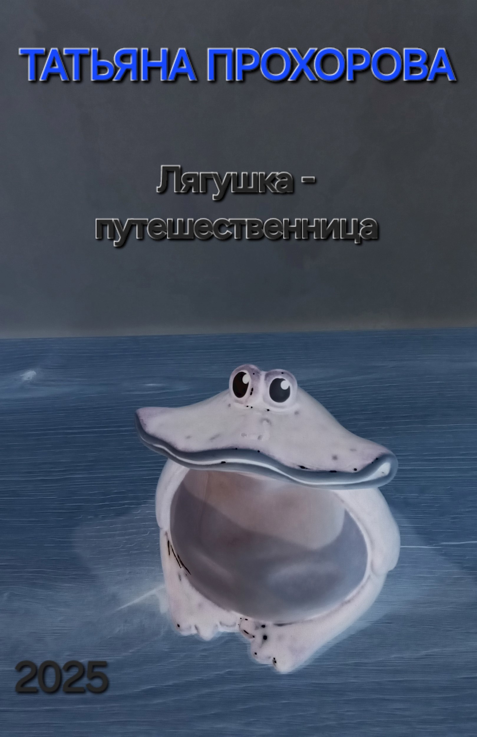 Обложка книги Лягушка-путешественница