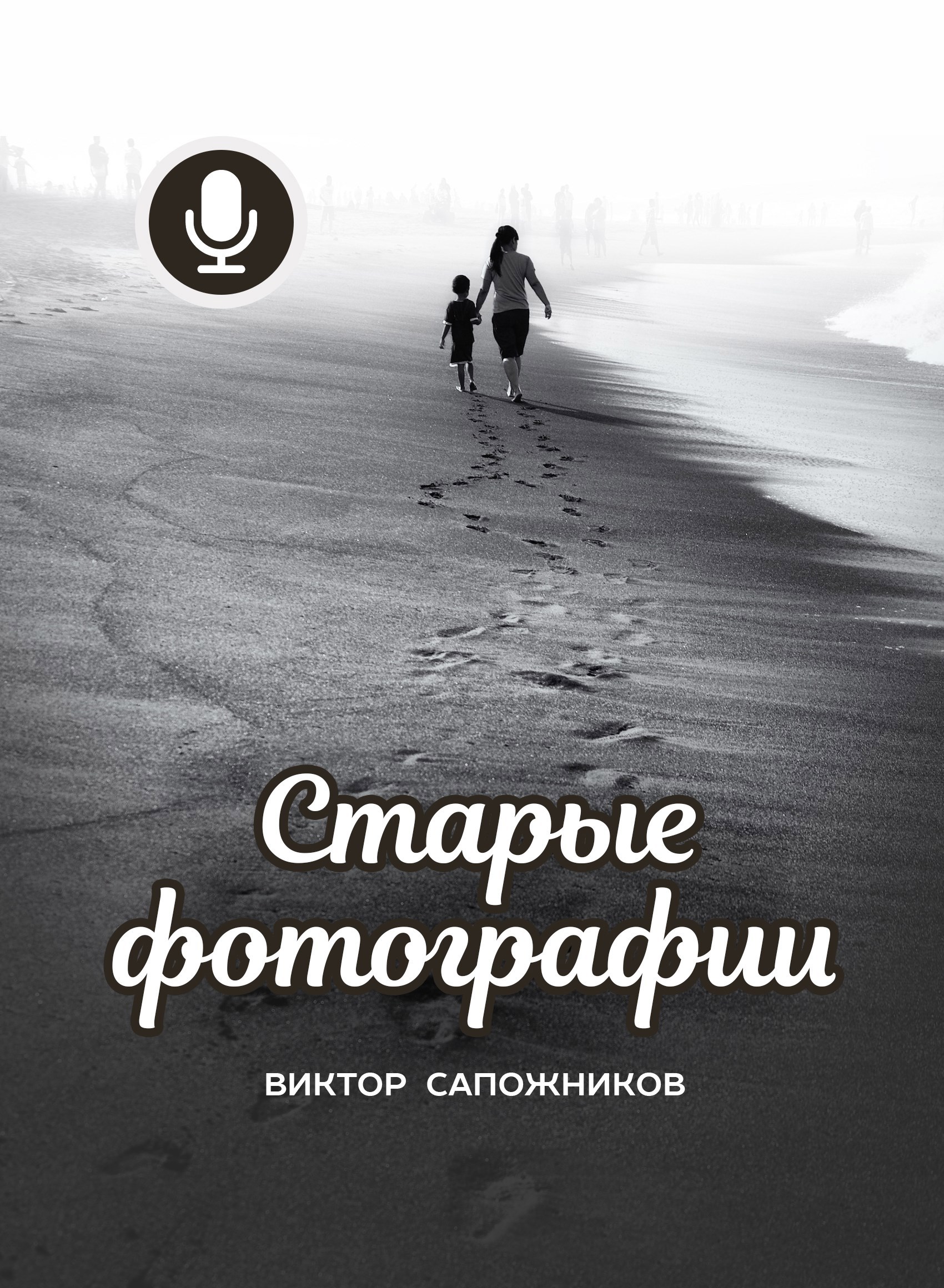 Обложка книги Старые фотографии