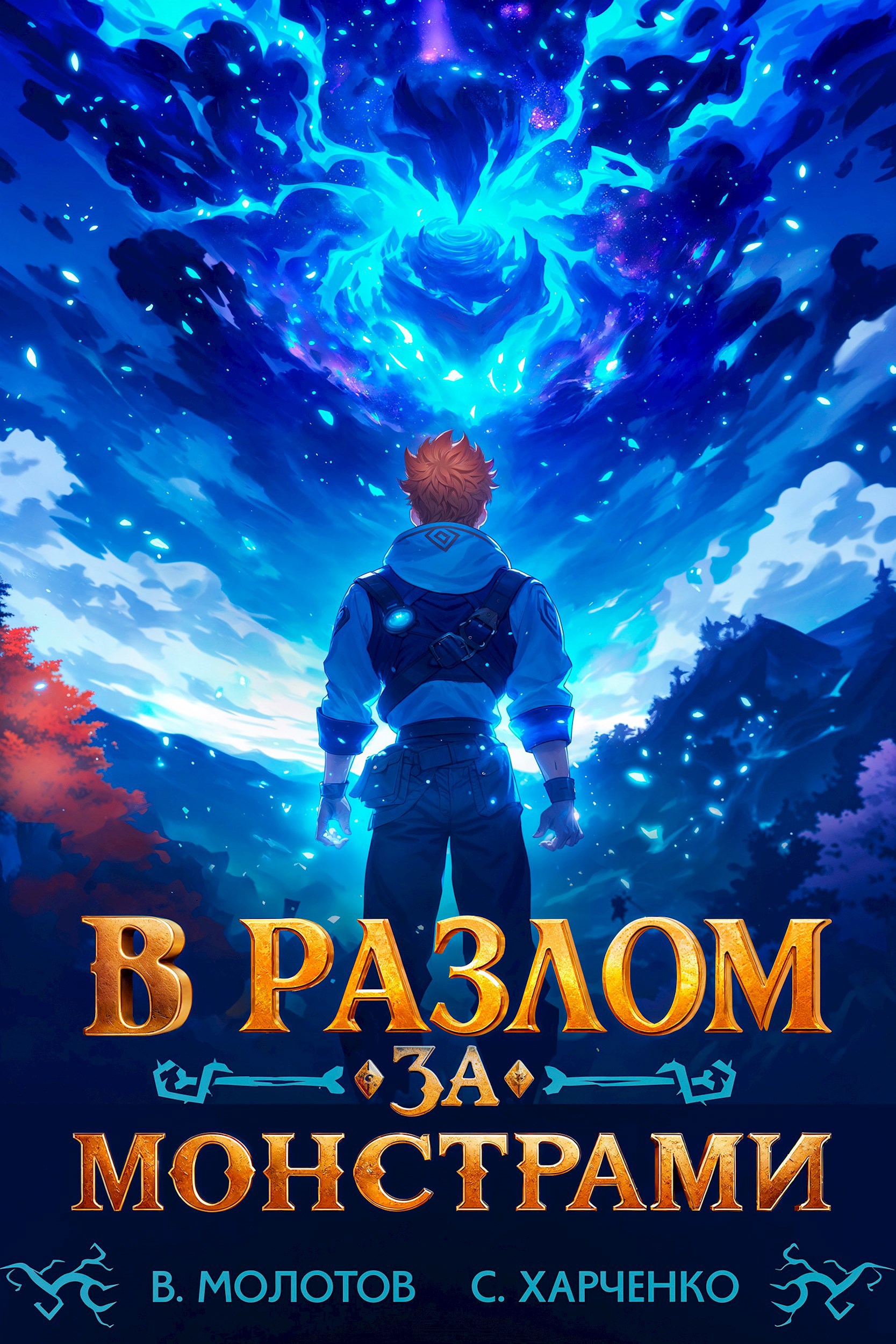 Обложка книги В разлом за монстрами!