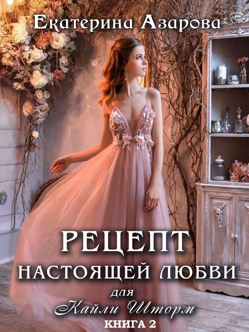 Обложка книги Рецепт настоящей любви для Кайли Шторм-2