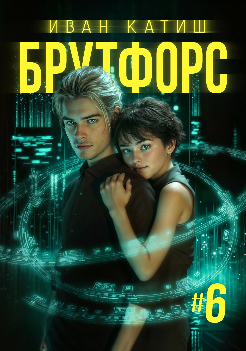 Обложка книги Брутфорс 6
