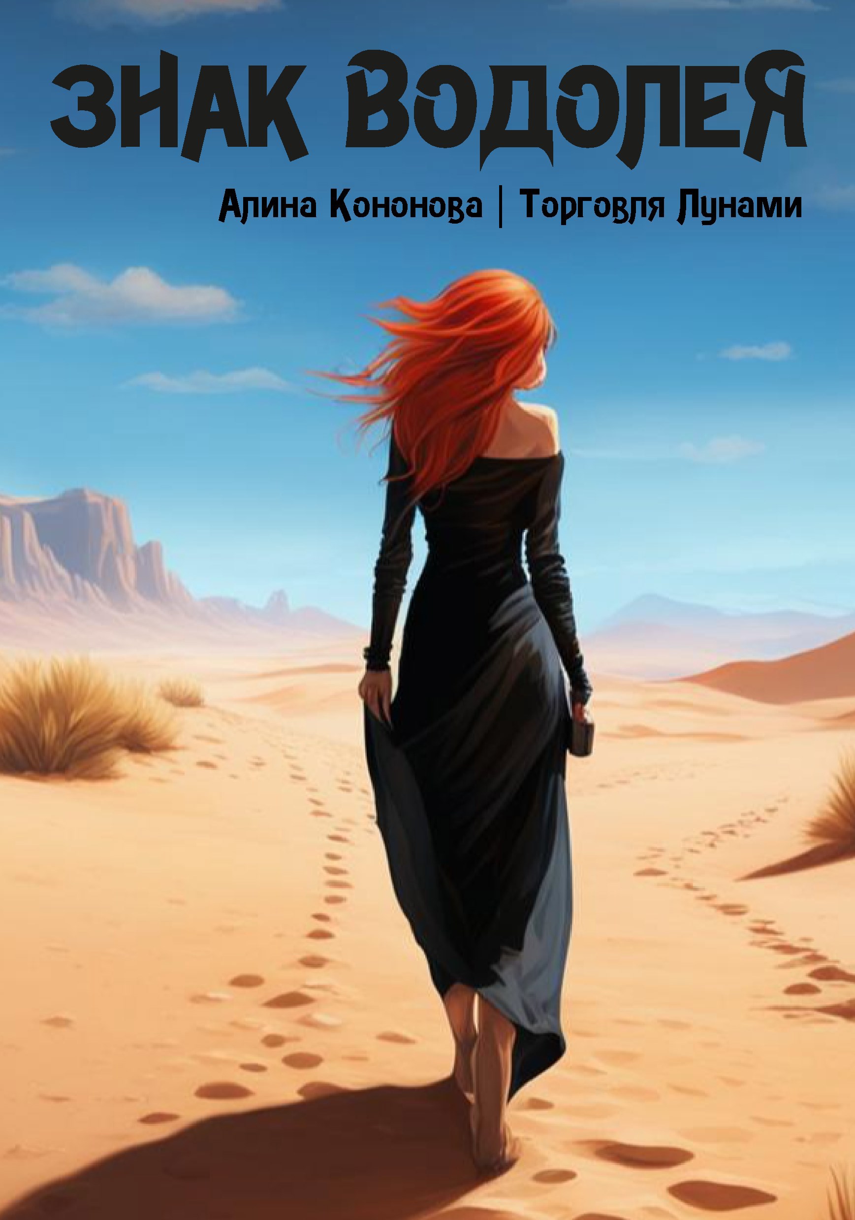 Обложка книги Знак Водолея