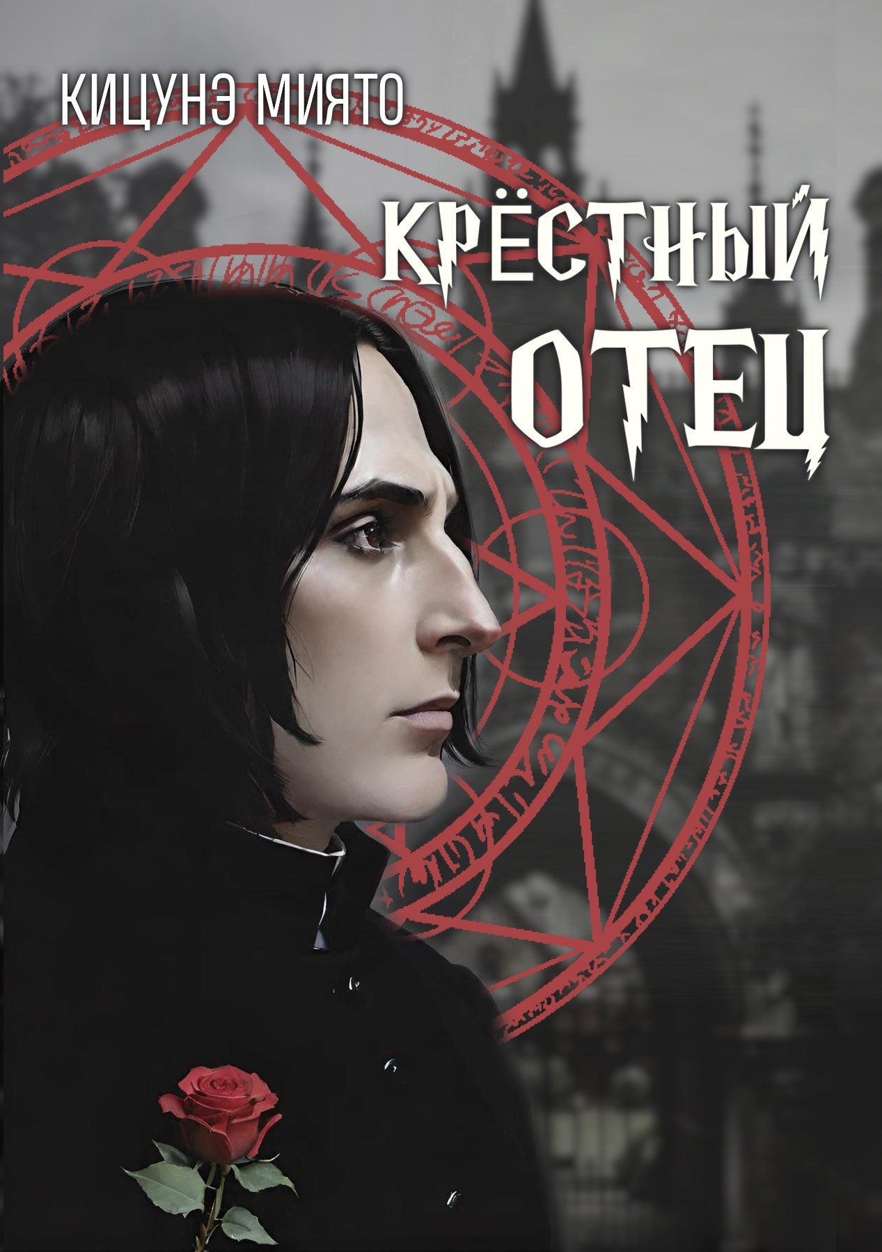 Обложка книги Крёстный отец