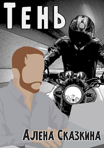 Обложка книги Тень
