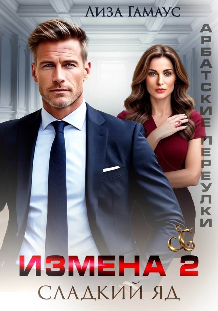 Обложка книги Измена. Сладкий яд - 2
