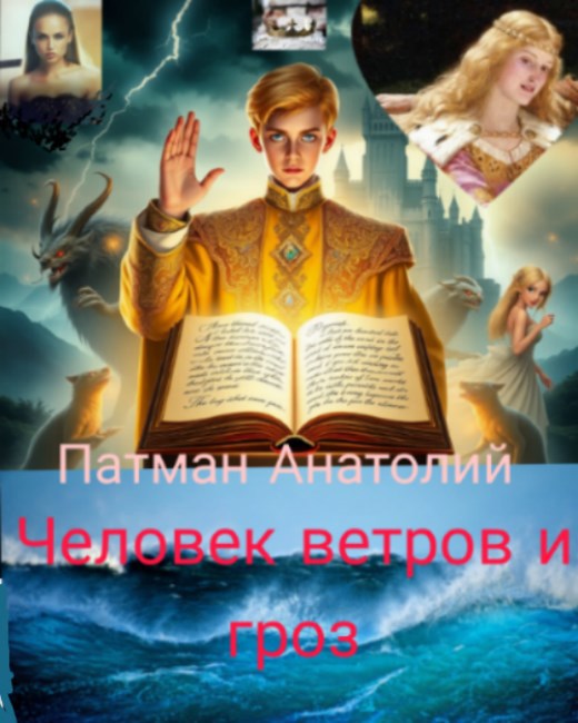 Обложка книги Человек ветров и гроз