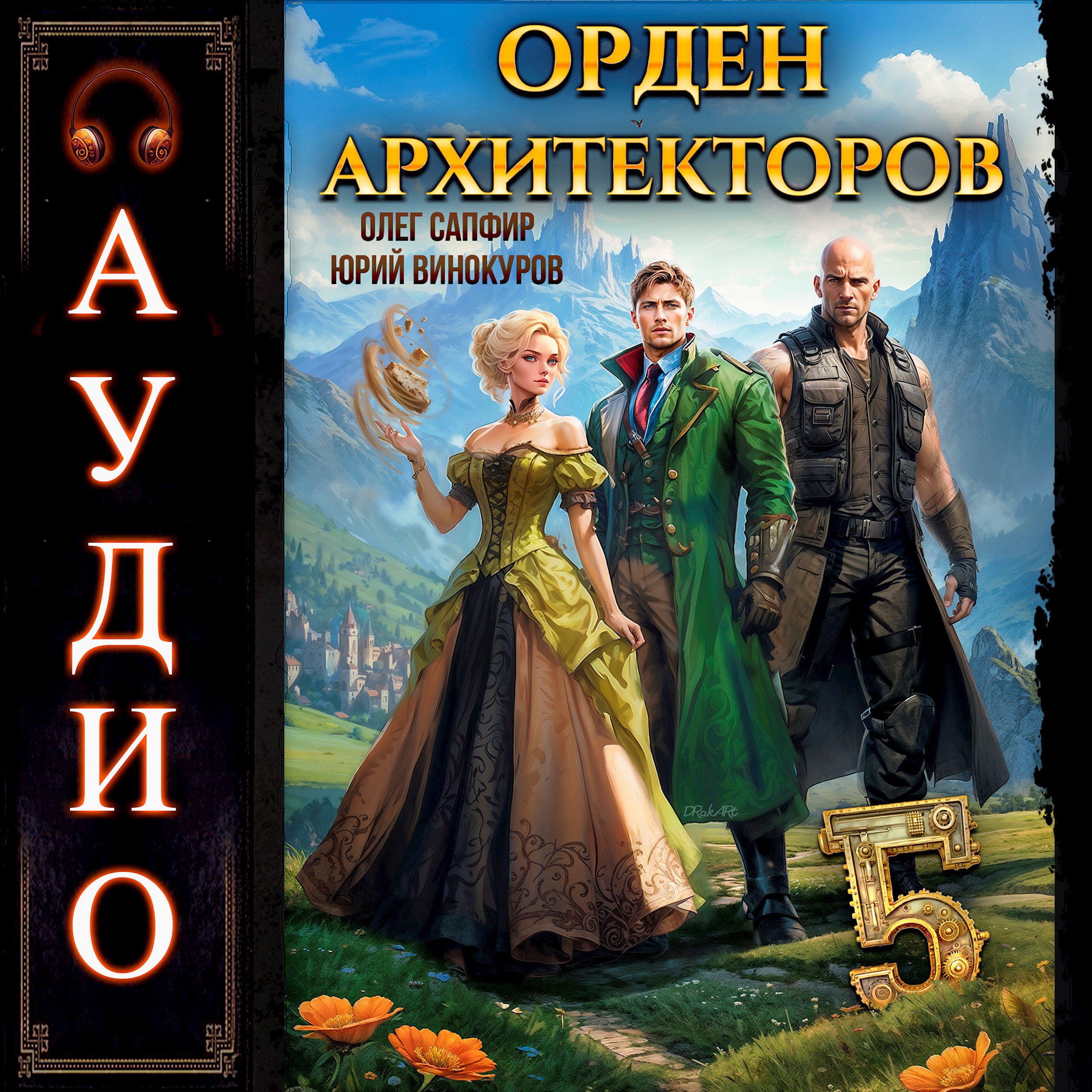 Обложка книги Орден Архитекторов - 5