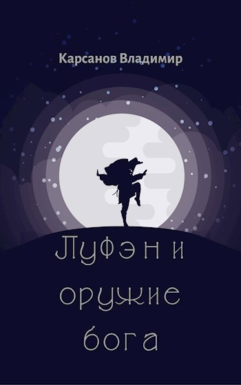 Обложка книги Луфэн и оружие бога
