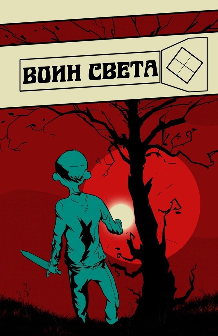 Обложка книги Воин света