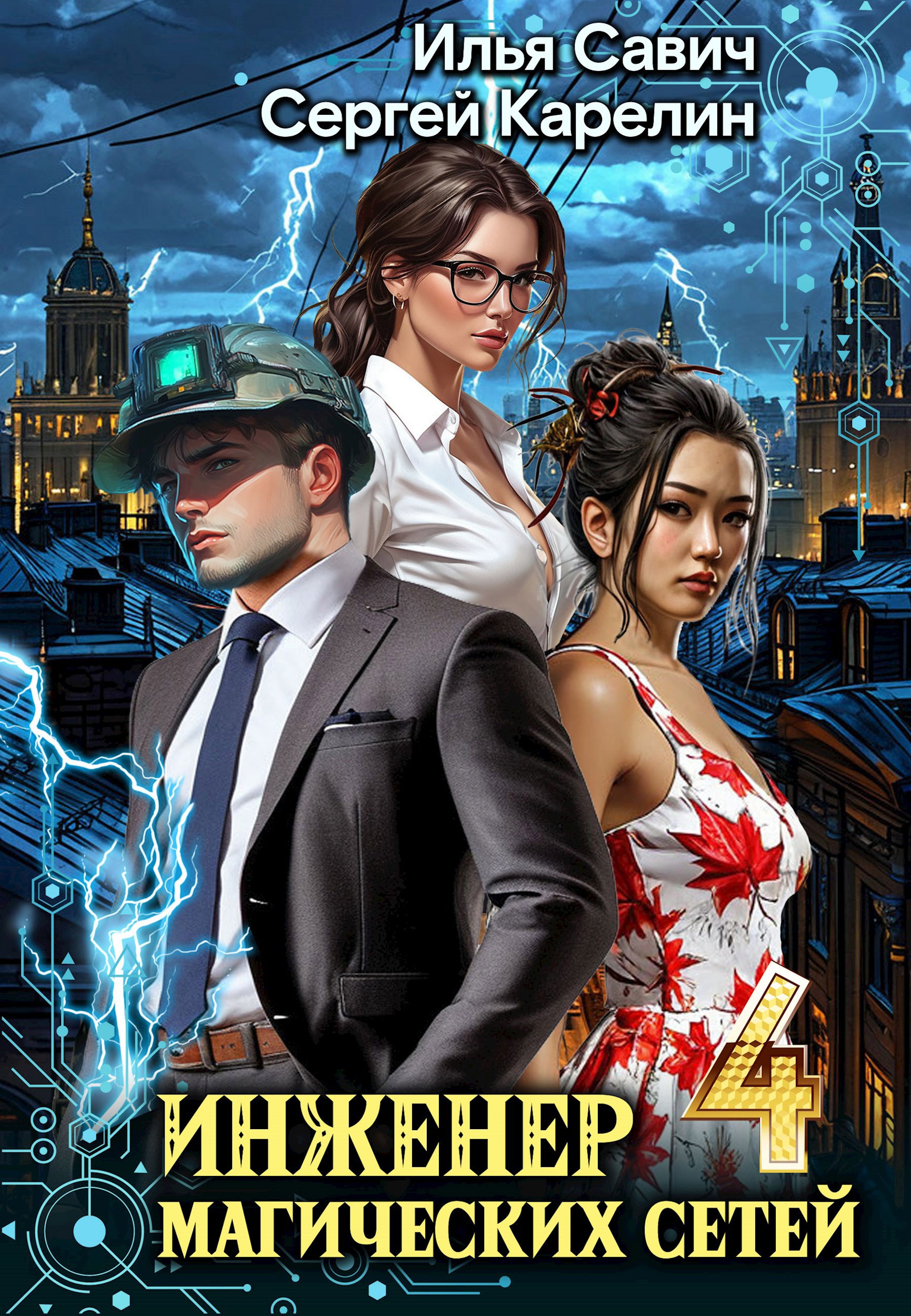 Обложка книги Инженер магических сетей 4