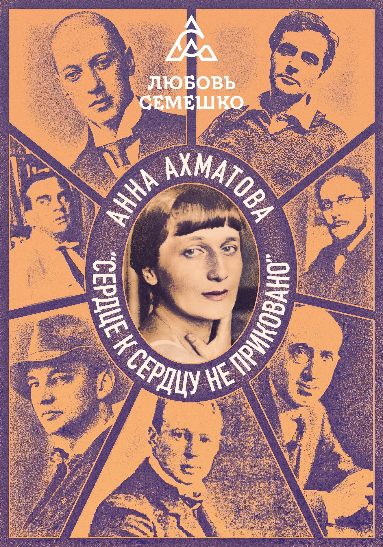 Обложка книги "Сердце к сердцу не приковано"