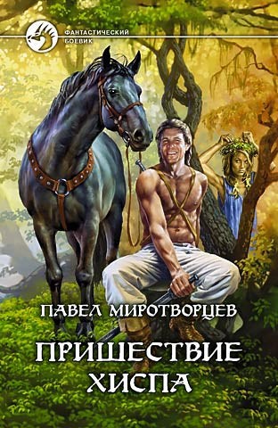 Обложка книги Пришествие Хиспа