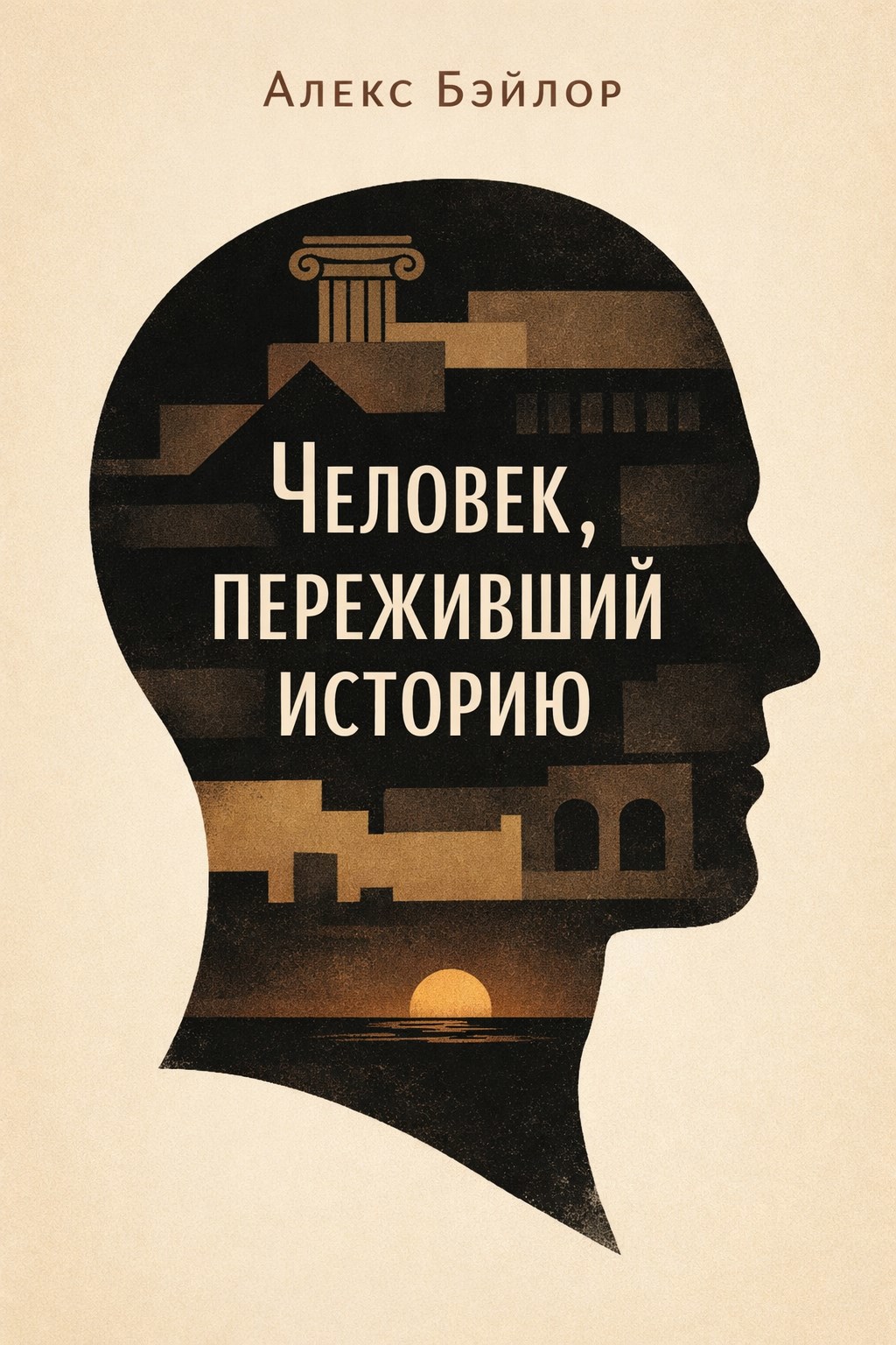 Обложка книги Человек, переживший историю