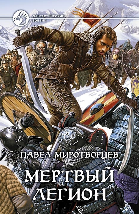 Обложка книги Мёртвый Легион
