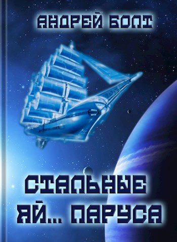 Обложка книги Стальные яй... паруса