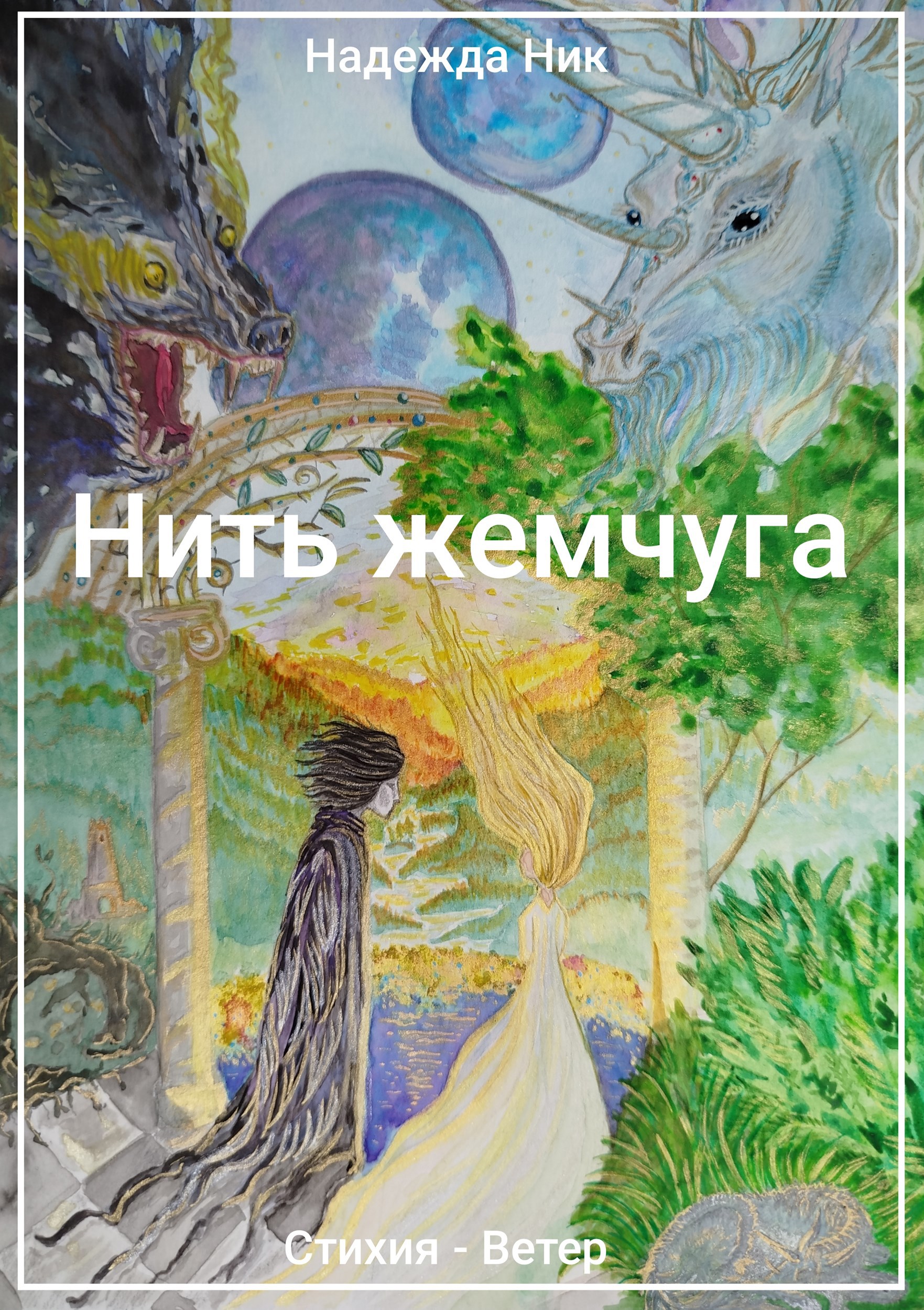 Обложка книги Стихия - Ветер