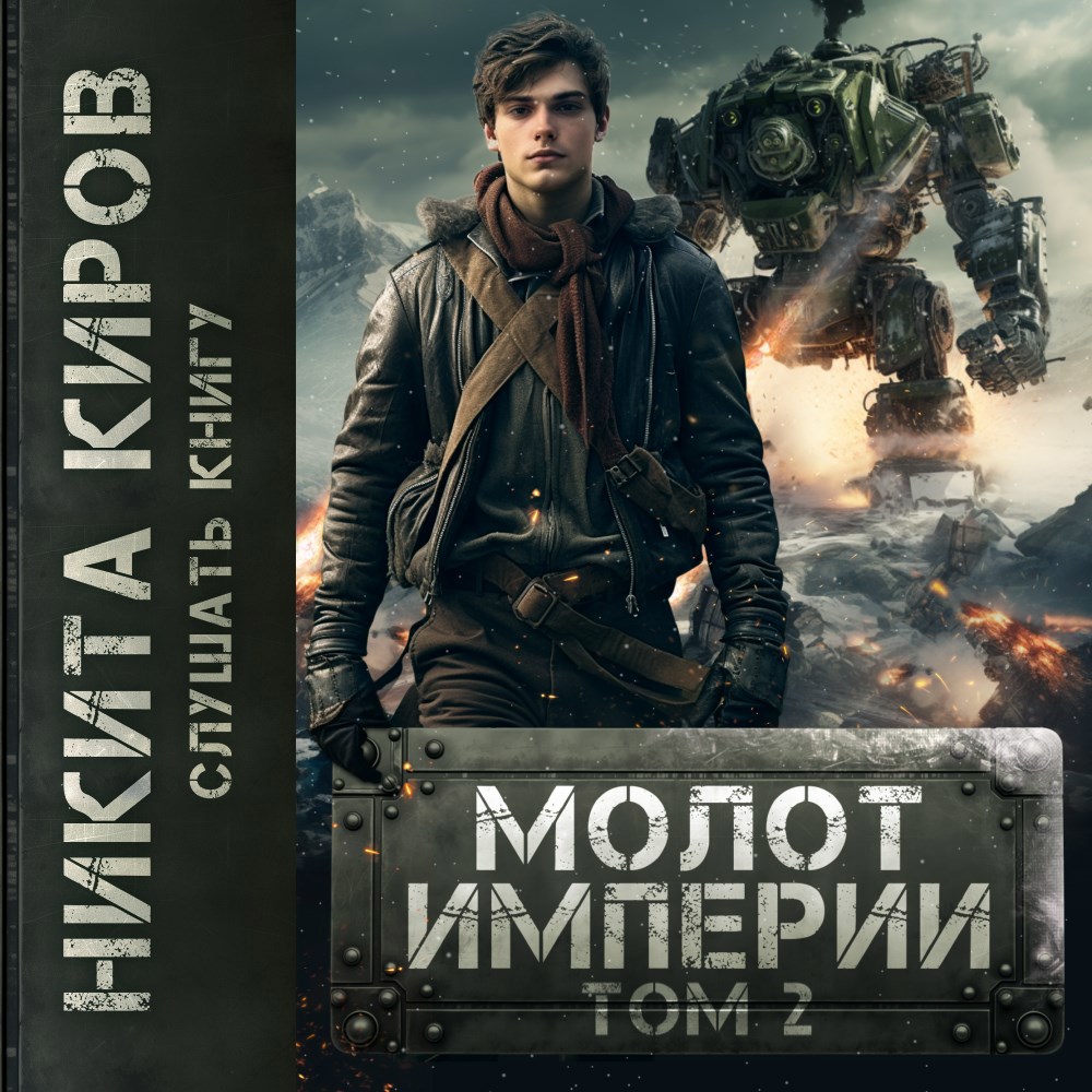 Обложка книги Молот империи. Том 2 (аудио)