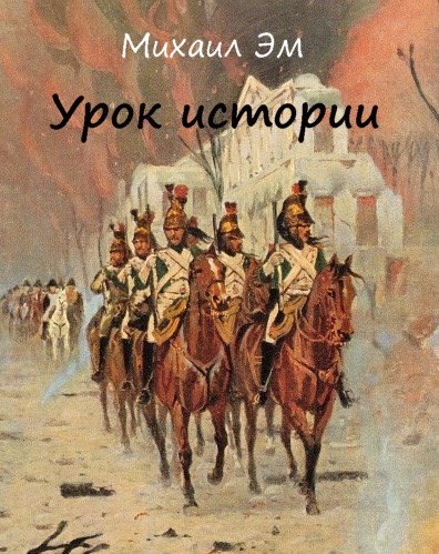 Обложка книги Урок истории