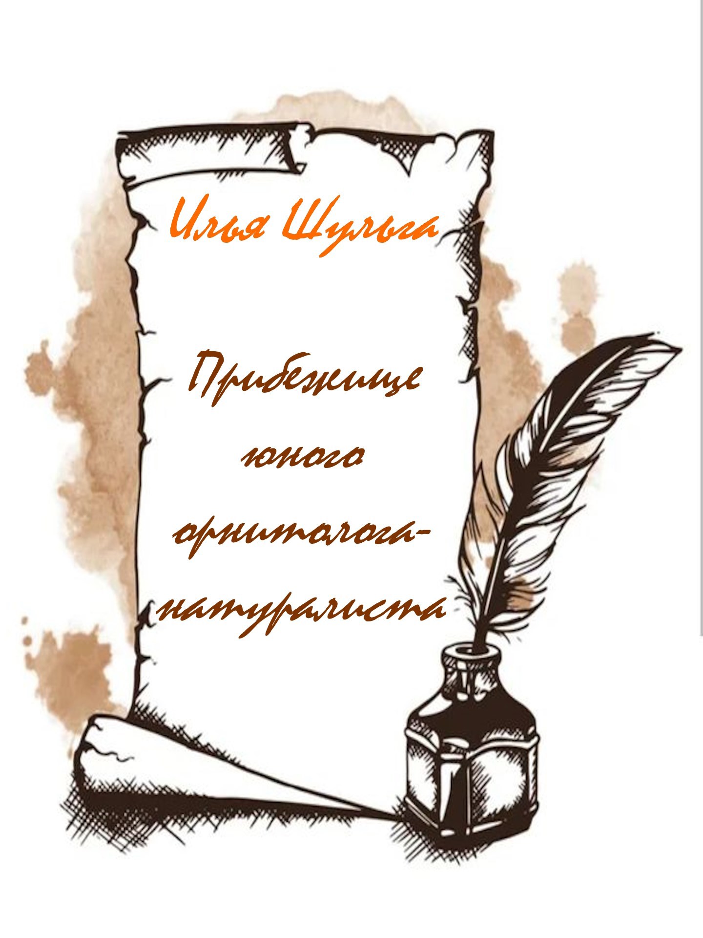 Обложка книги Прибежище юного орнитолога-натуралиста