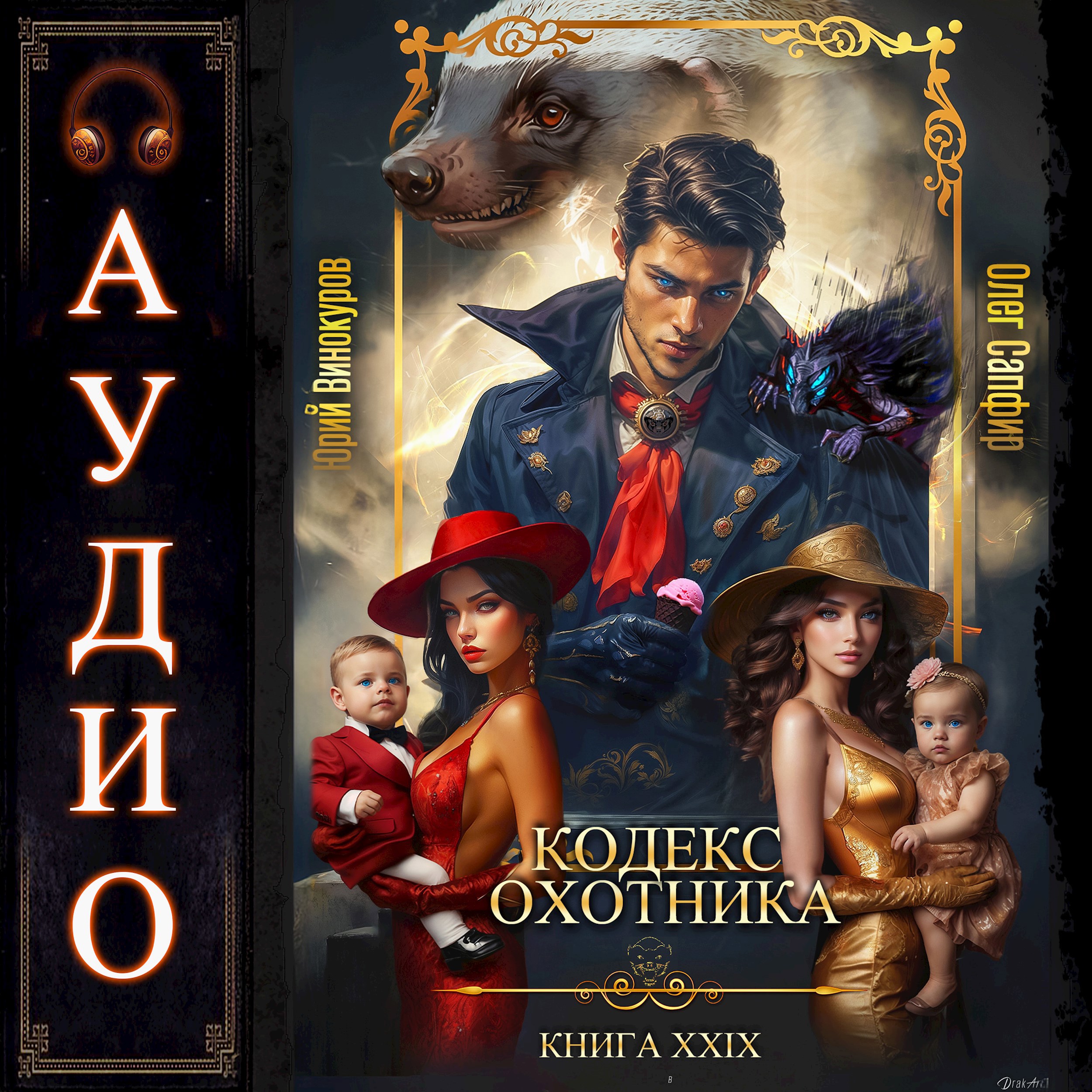 Обложка книги Кодекс Охотника. Книга XXIX