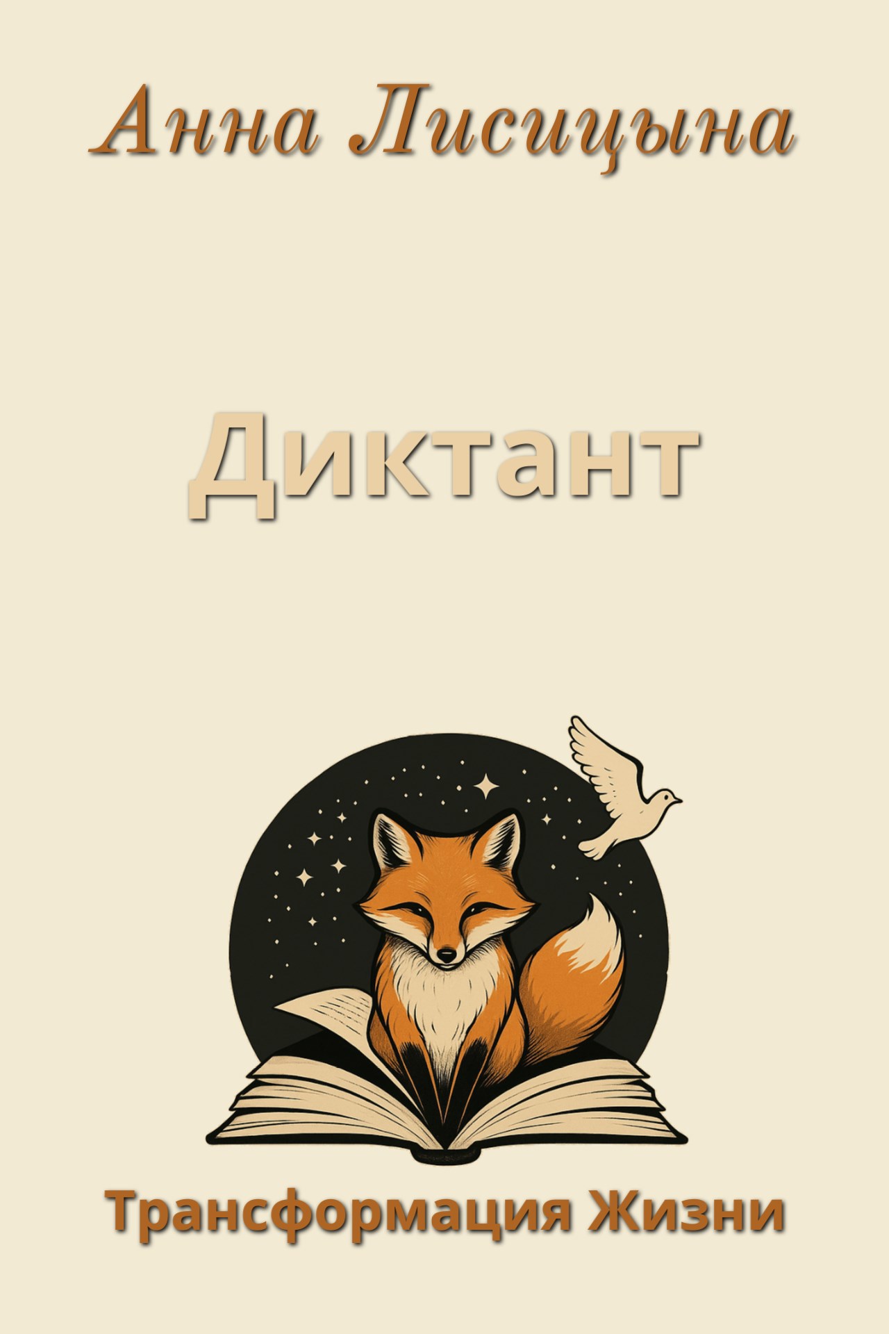 Обложка книги Диктант