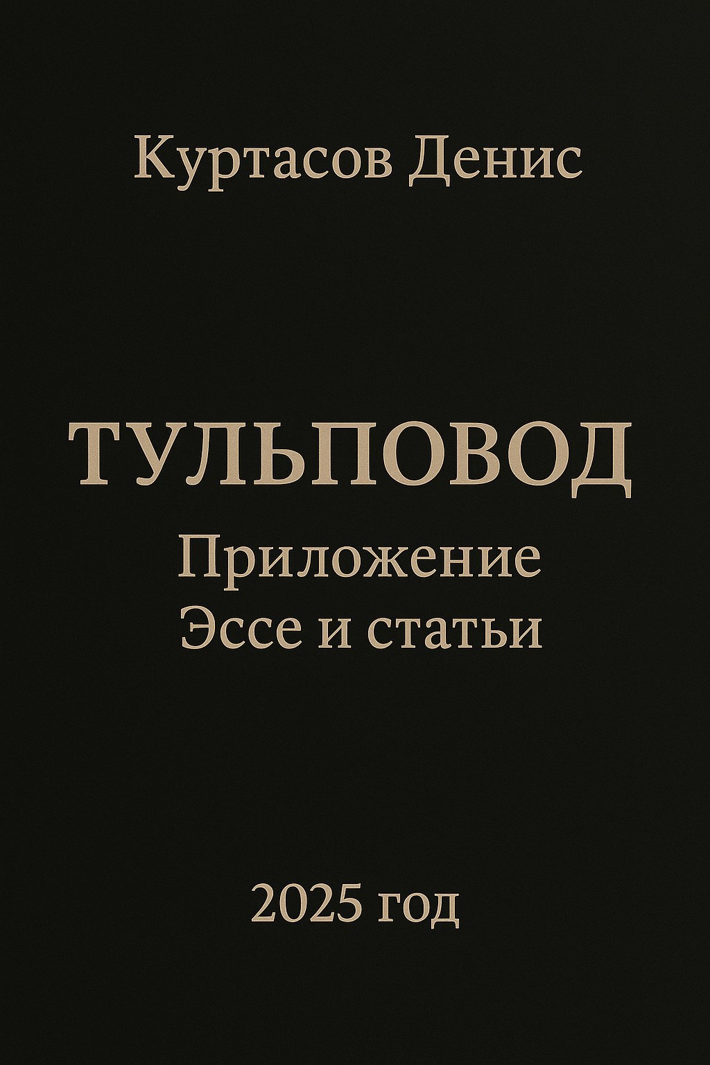 Обложка книги Тульповод. Справочный сборник
