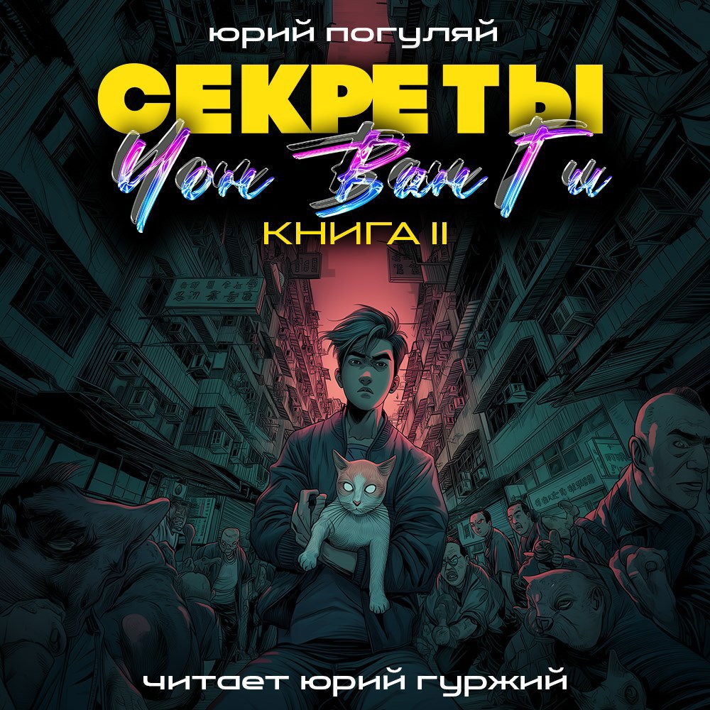 Обложка книги Секреты Чон Ван Ги - 2