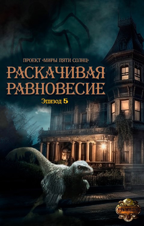 Обложка книги Проект "Миры пяти солнц". Раскачивая равновесие. Эпизод 5