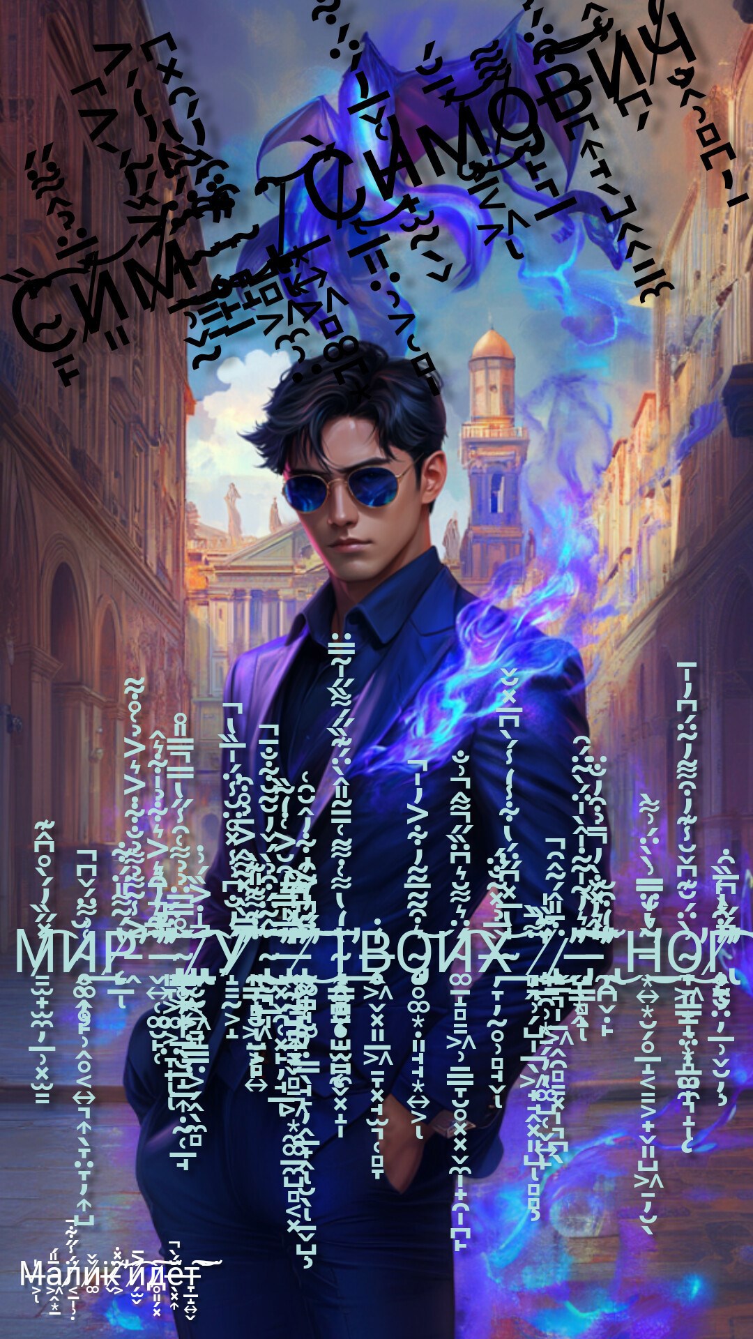 Обложка книги Мир у твоих ног